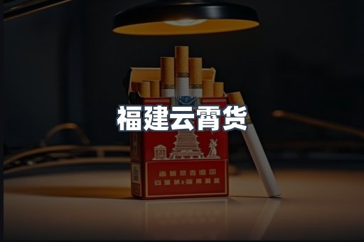 福建云霄货